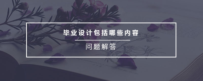 畢業(yè)設(shè)計包括哪些內(nèi)容